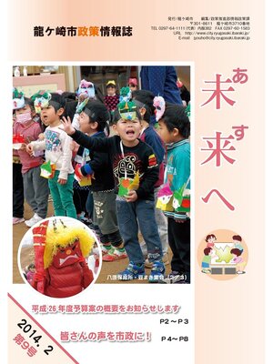 cover image of 龍ケ崎市政策情報誌未来（あす）へ2014年2月第9号